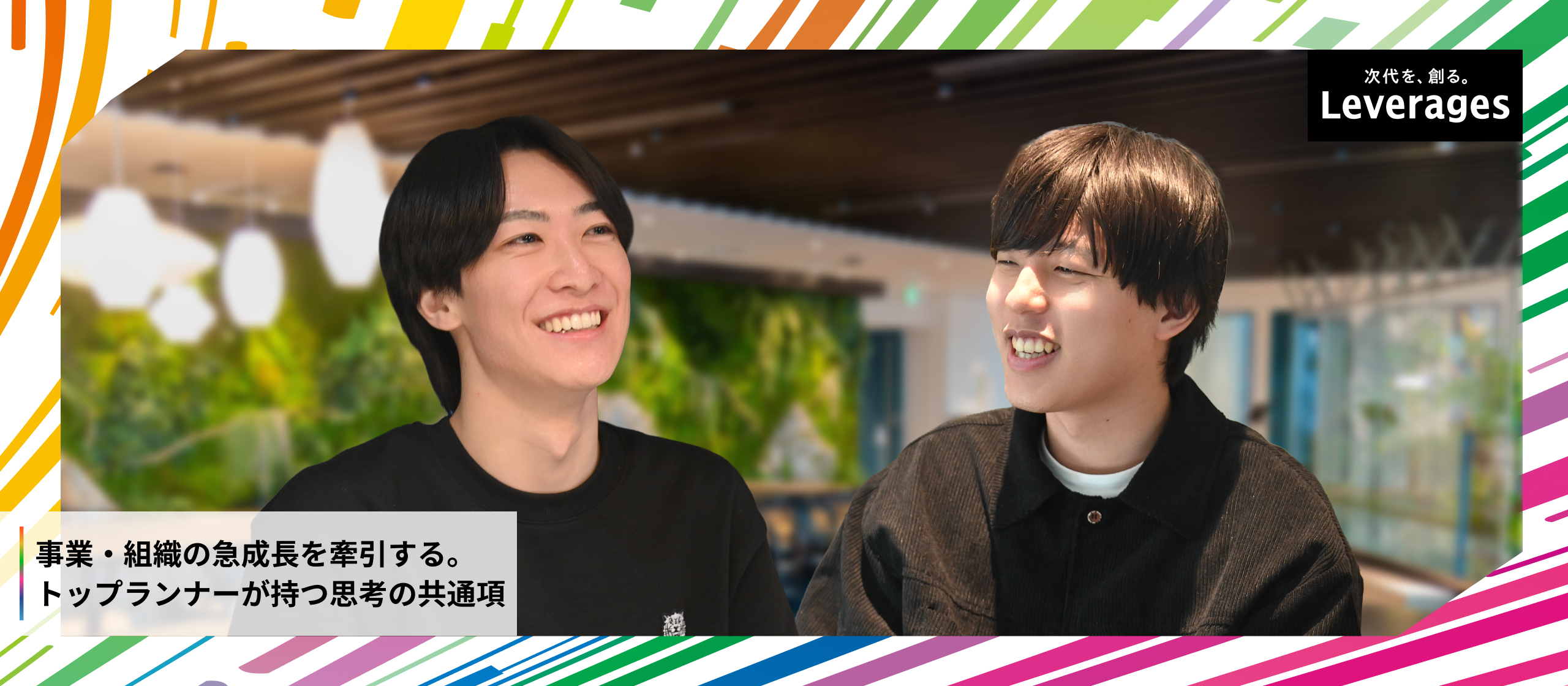 なぜ20代が会社を牽引できるのか。若手社員が語る、抜擢のリアル