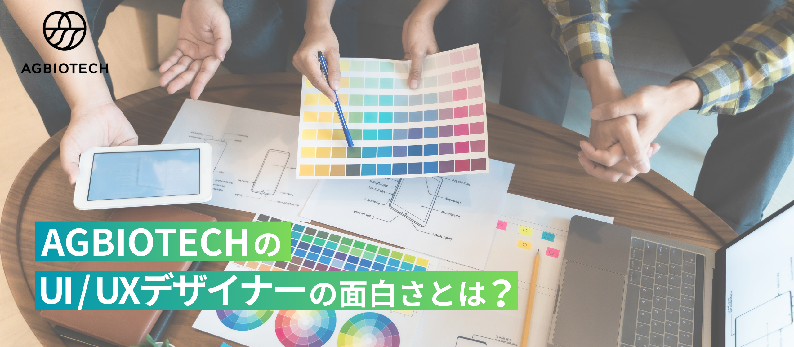 「まだない仕組みをデザインする」AGBIOTECHのUI/UXデザイナーとして働く醍醐味とは？
