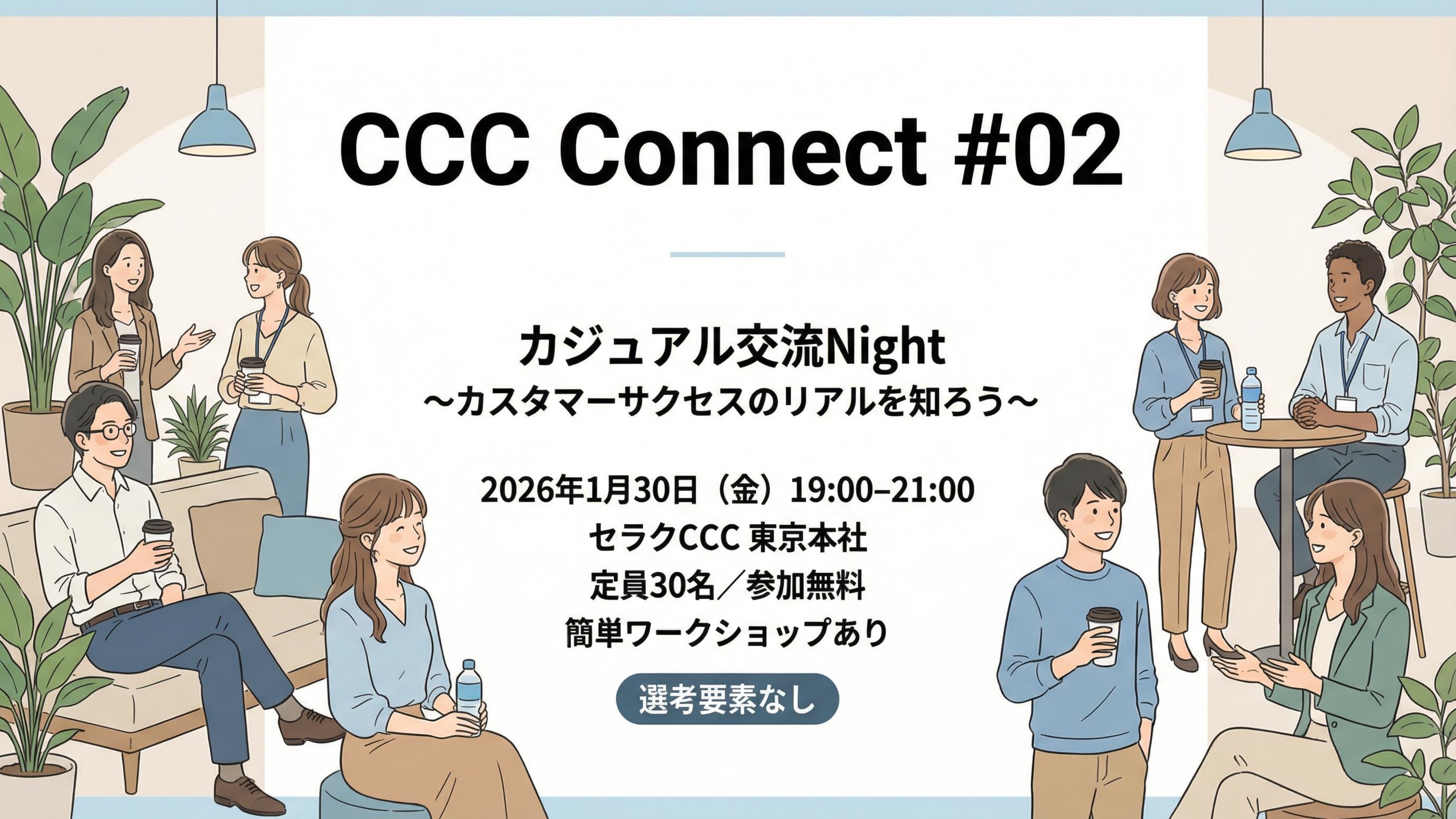 【1月30日（金）開催】社員と話して“リアル”を知る採用イベント｜CCC Connect #02