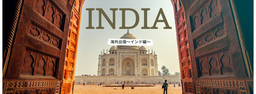 【海外出張】～インド編～