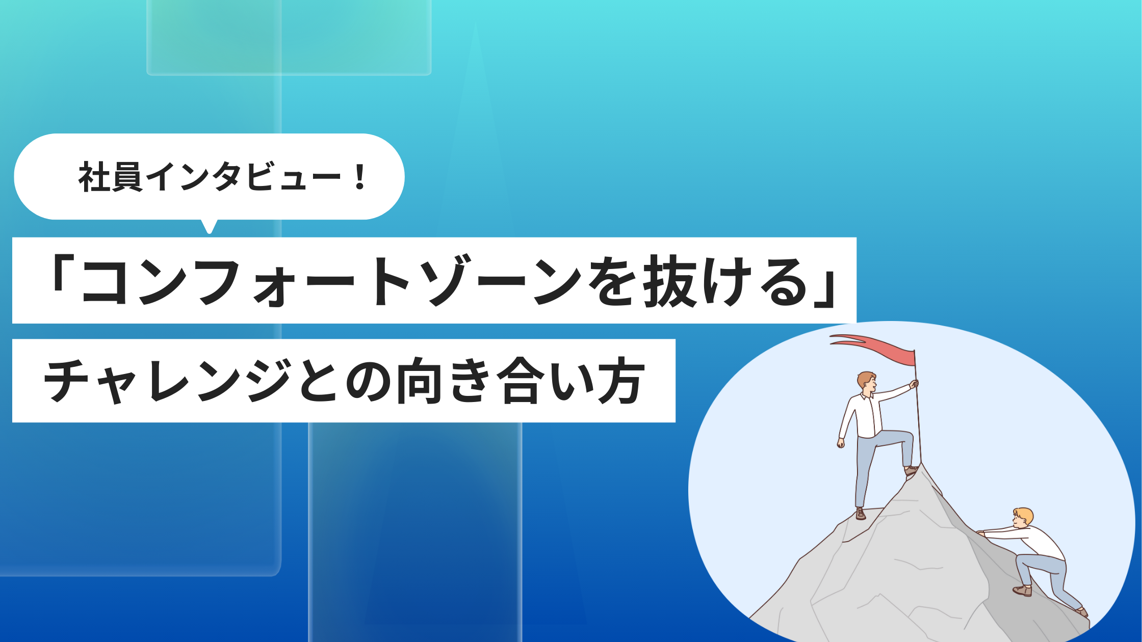 「コンフォートゾーンを抜ける」ウィンターチャレンジ企画で見えたチャレンジとの向き合い方 | 社員インタビュー
