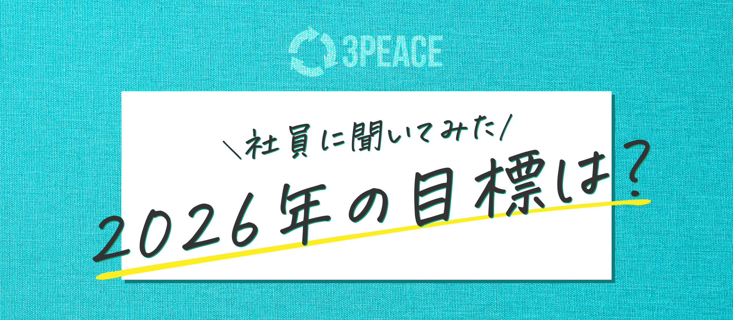 【社員に聞いてみた】2026 年の目標は？