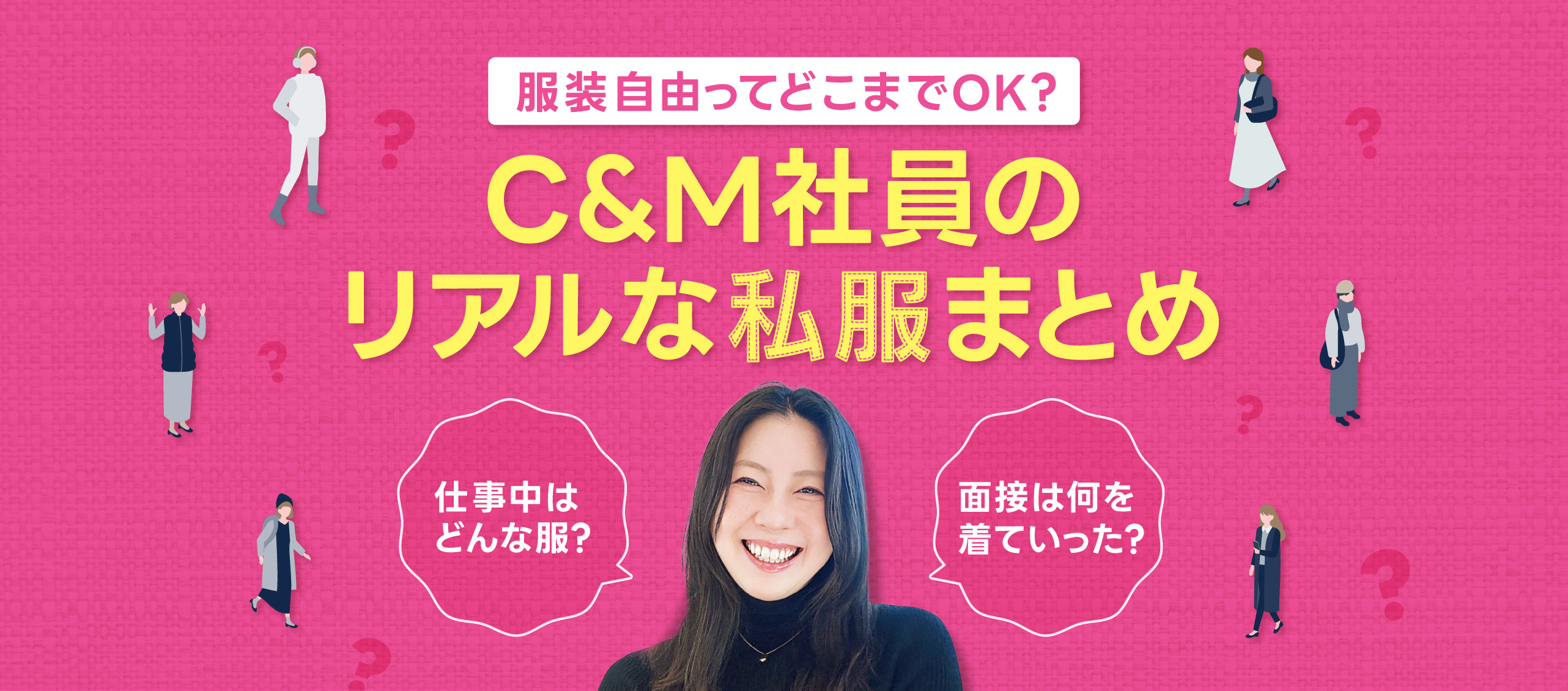 『服装自由』ってどこまでOK？C&Mの面接と社内のリアルを紹介します