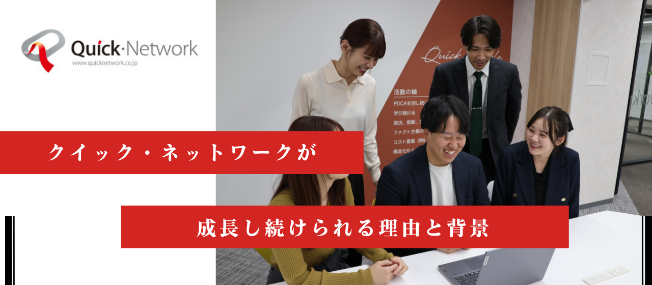 クイック・ネットワークが成長し続けられる理由と背景