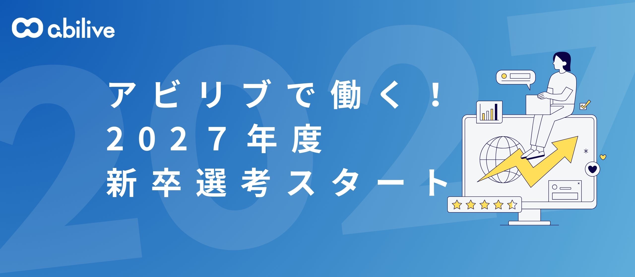 ＼27卒対象／新卒選考、はじまりました！