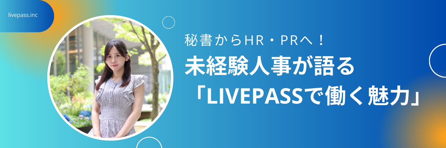 【社員インタビュー】秘書からHR・PRへ。私が一歩を踏み出せたのは“人の可能性”を信じてくれる会社でした。