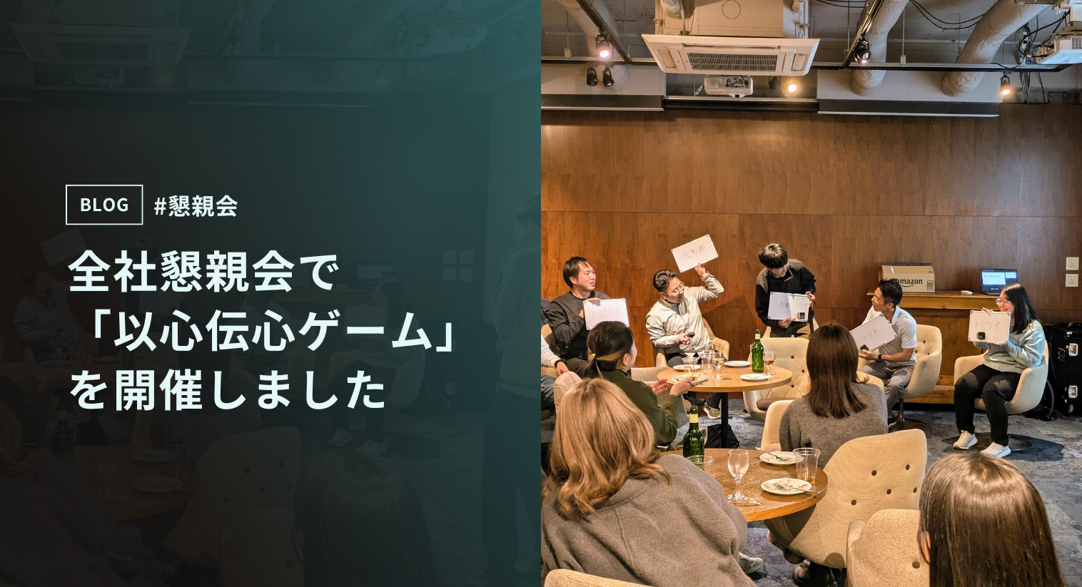 全社懇親会で「以心伝心ゲーム」を開催しました