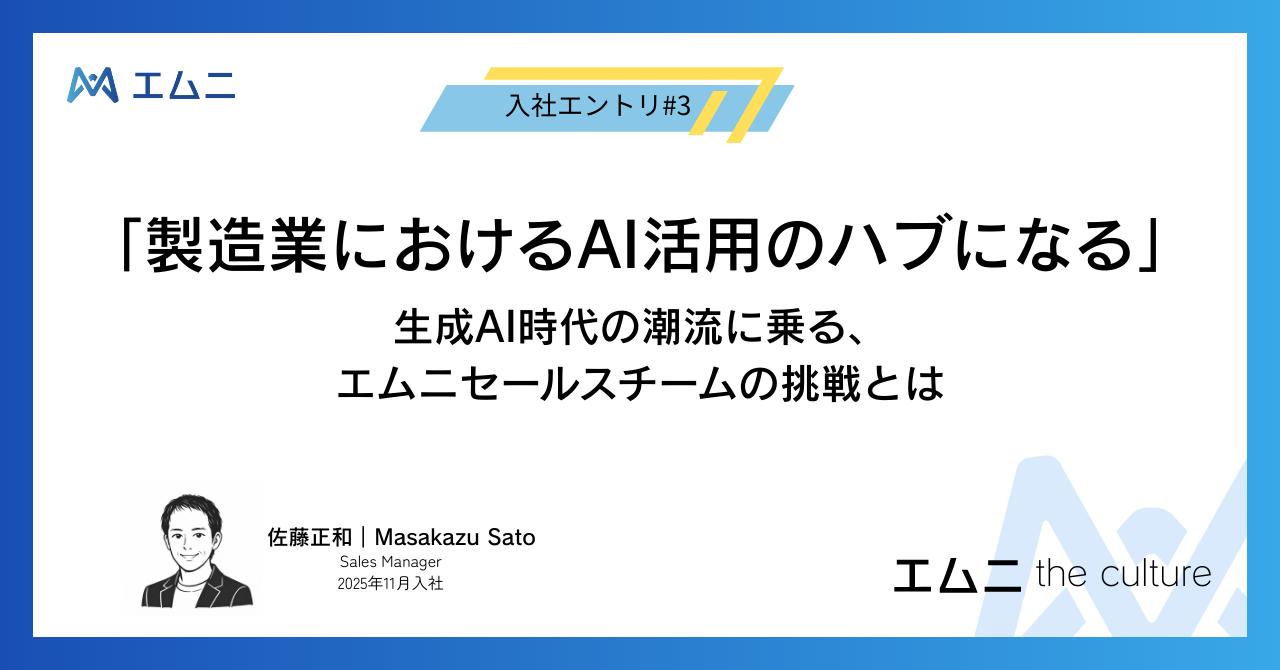 「製造業におけるAI活用のハブになる」生成AI時代の潮流に乗る、エムニセールスチームの挑戦とは