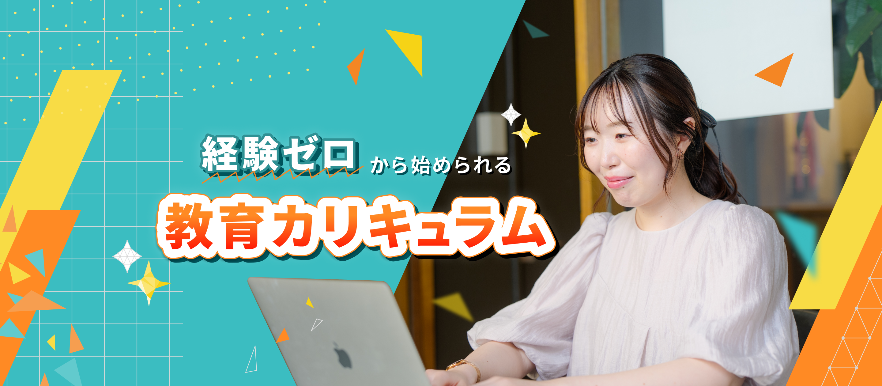 突き抜けたエンジニアになるために。経験ゼロから始める教育カリキュラム