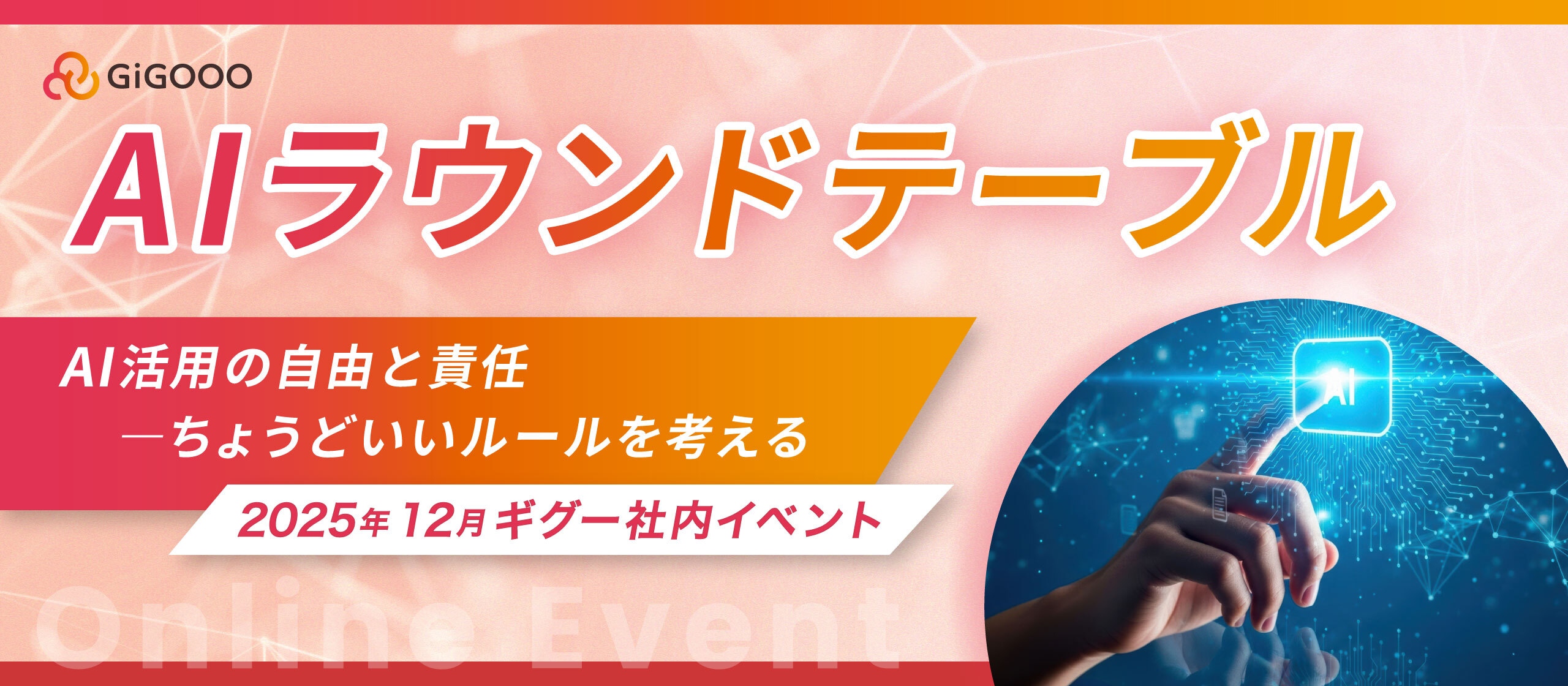 【株式会社ギグー】第6回ラウンドテーブル｜AI活用の自由と責任 ― ちょうどいいルールを考える