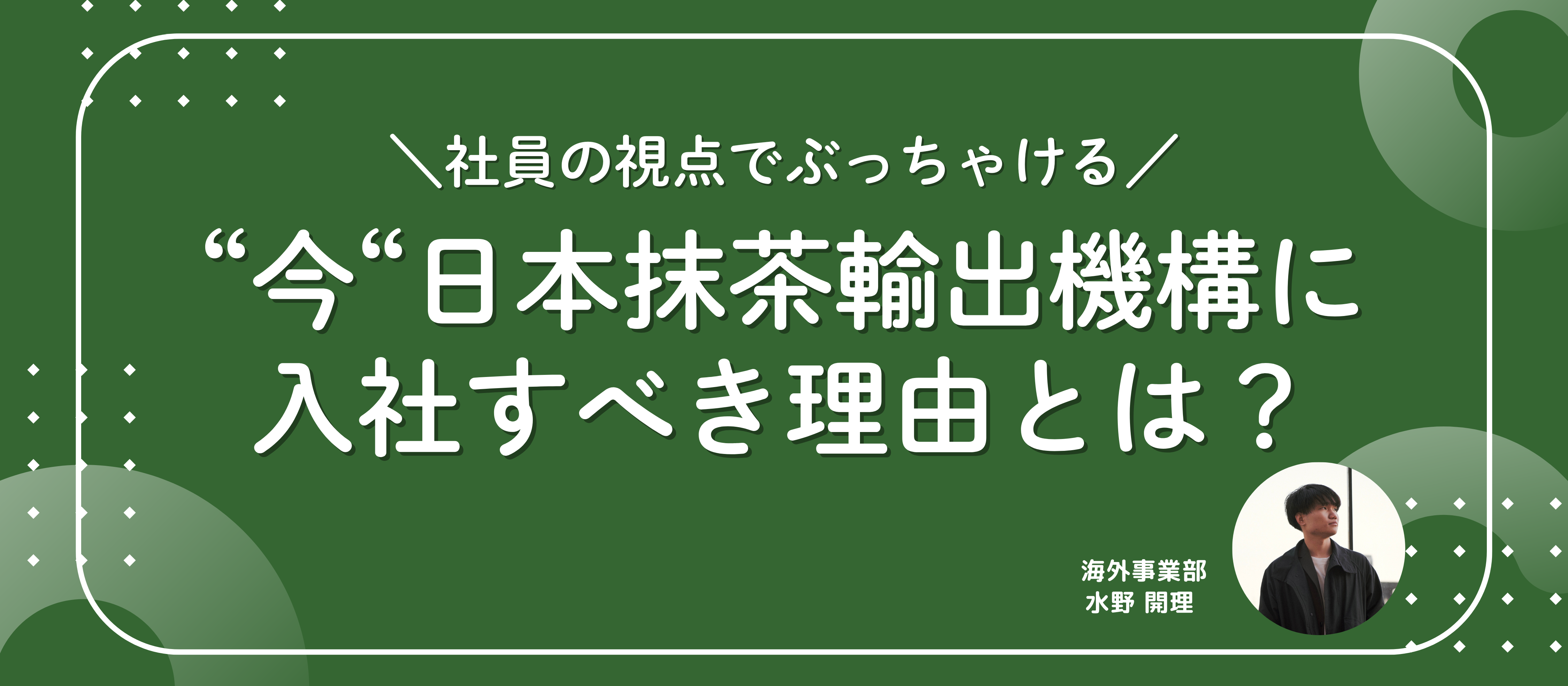"今"日本抹茶輸出機構に入社すべき理由とは？社員の視点でぶっちゃけます。