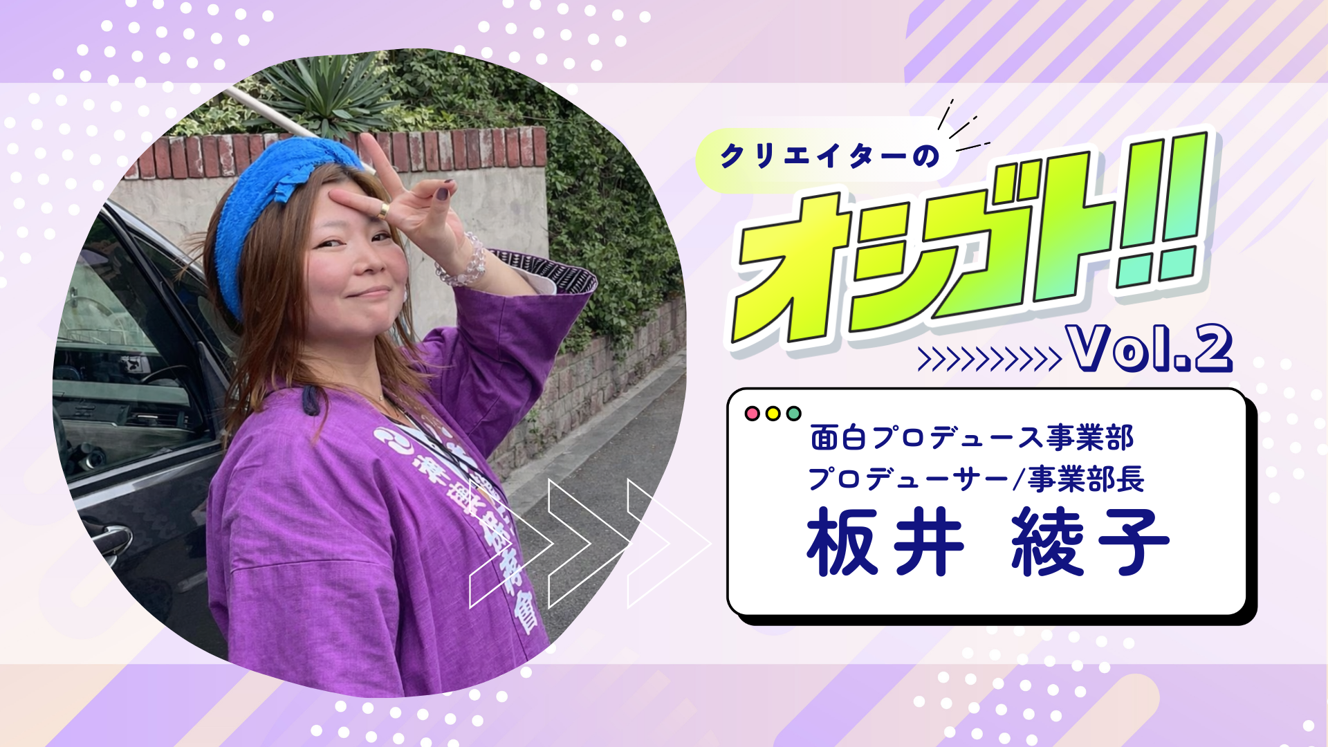 ギャル文化からWeb、そして神輿へ。「翻訳する力」で人と組織をつなぐ、事業部長・板井綾子の現在地
