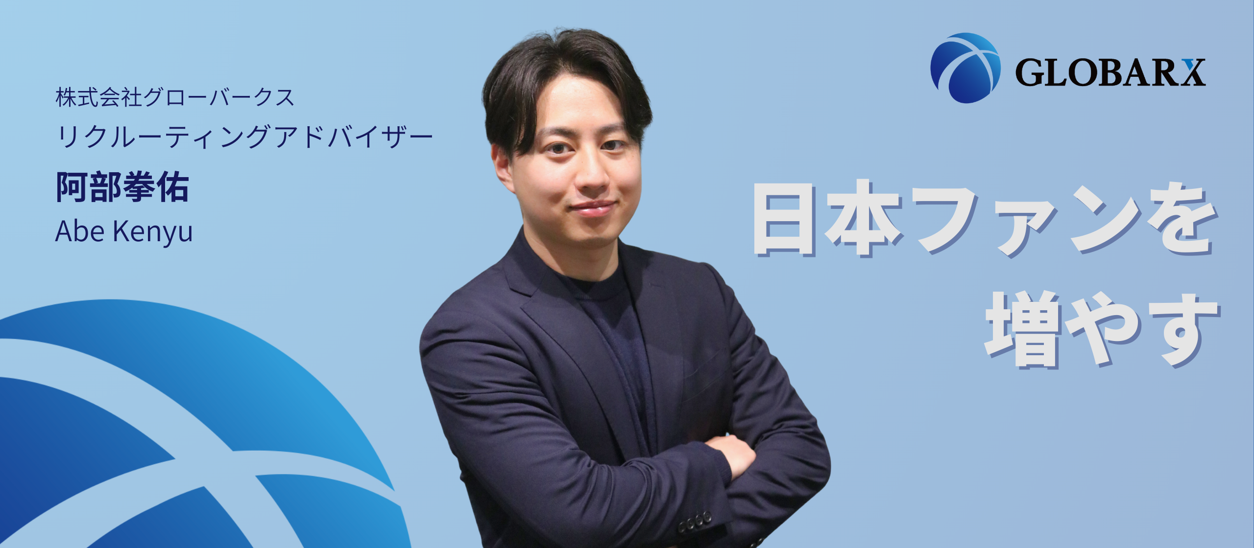 【社員インタビュー】留学経験と専門性を武器に ― 外国人材と企業を繋ぐ架け橋としての挑戦