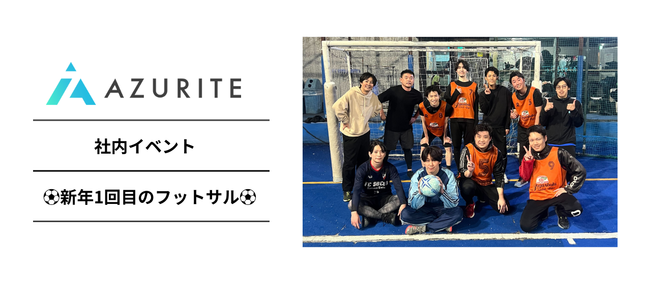 【社内イベント】新年最初のフットサルイベントを開催しました！
