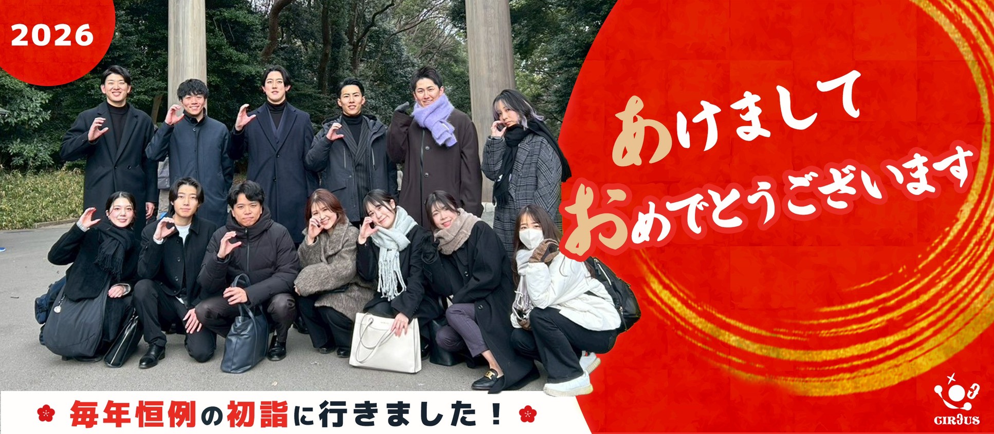 ⛩️2026年のはじまりは、CIRCUSで初詣に⛩️