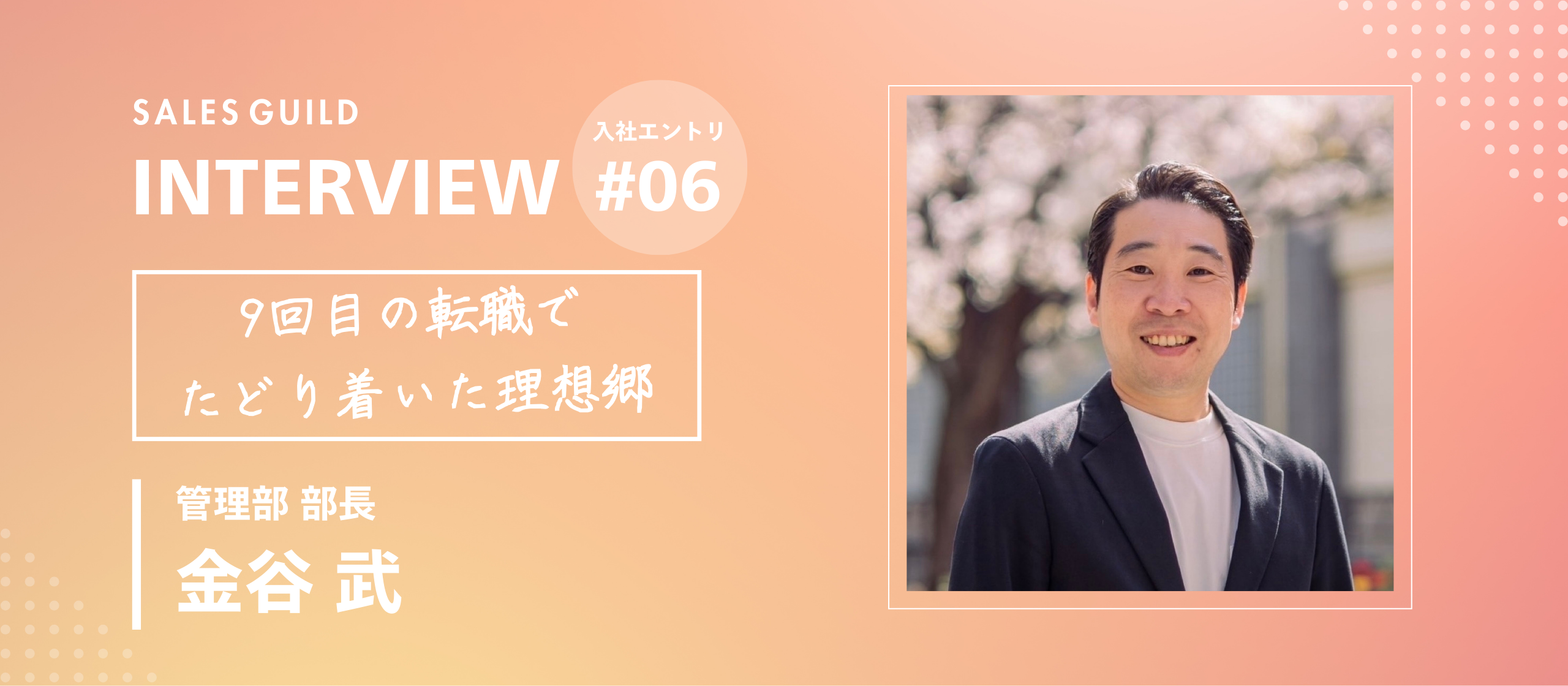 「古瀬さんのファンでした」9社の転職を経てキャリアの軸を「人」にシフトさせたワケ【メンバーインタビュー：金谷武】
