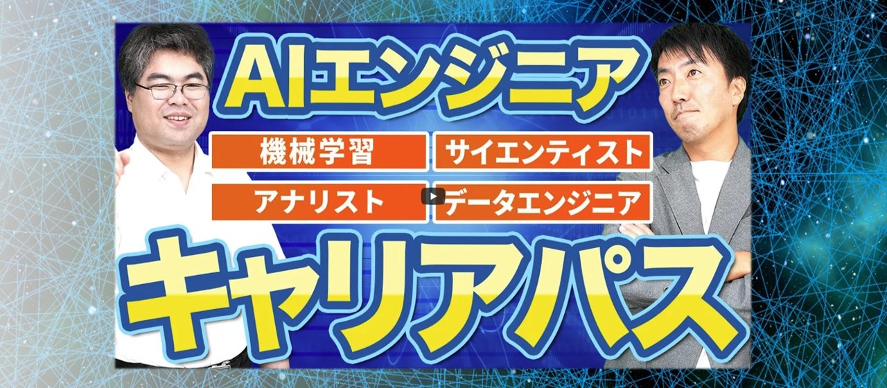 未経験から『AIエンジニア』になるには？仕事内容・必要なスキル・勉強法を徹底解説！