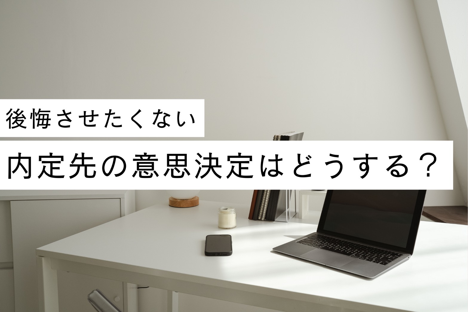 【後悔させたくない】承諾先の決め方