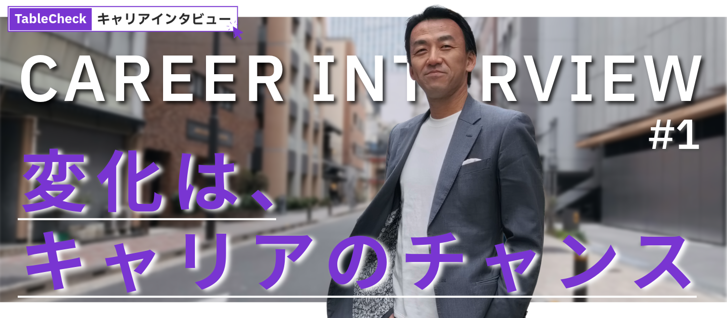 TableCheck キャリアインタビュー Vol.1 ‐ 経験を重ねて描く、自分らしいキャリア