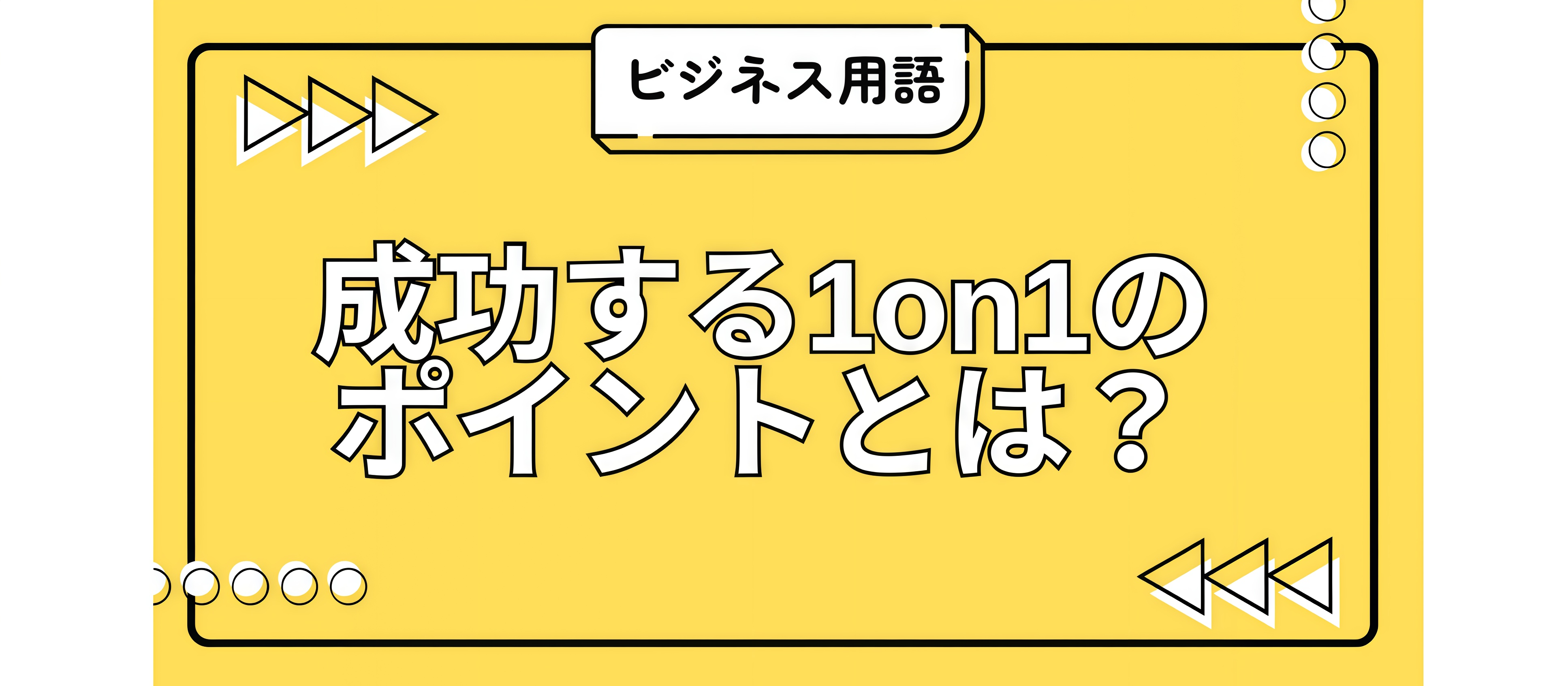 成功する1on1のポイントとは！？