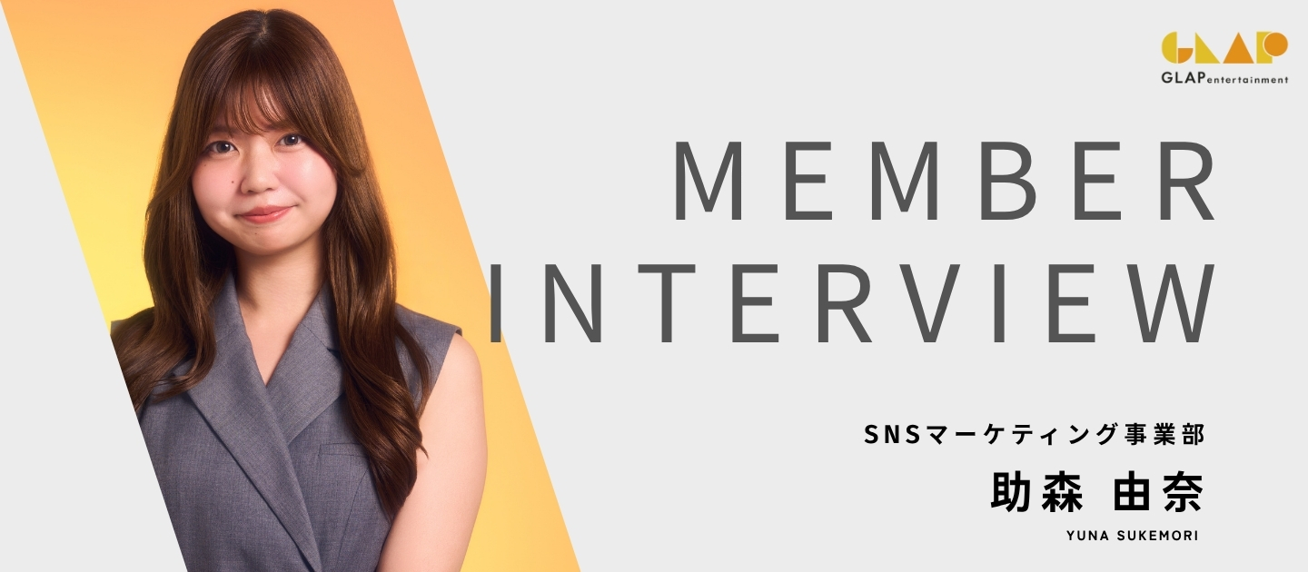 【社員紹介】"知ることがめちゃめちゃ好き"。その好奇心が、SNSマーケティングで武器になった