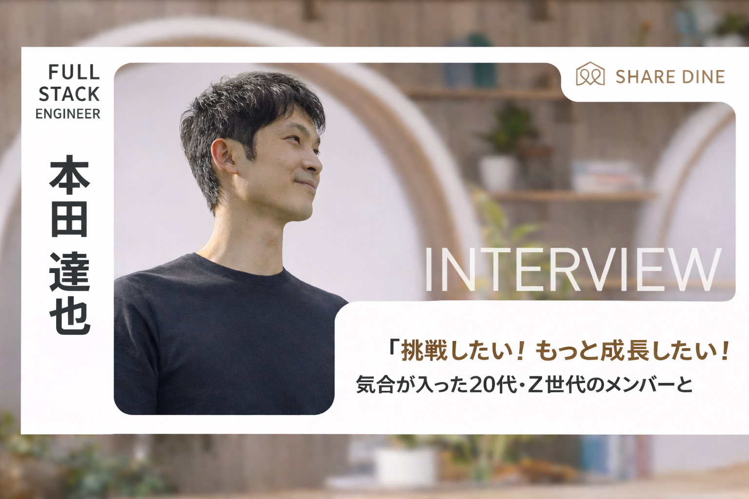 挑戦したい！もっと成長したい！気合が入った20代・Z世代のメンバーと働きたい！