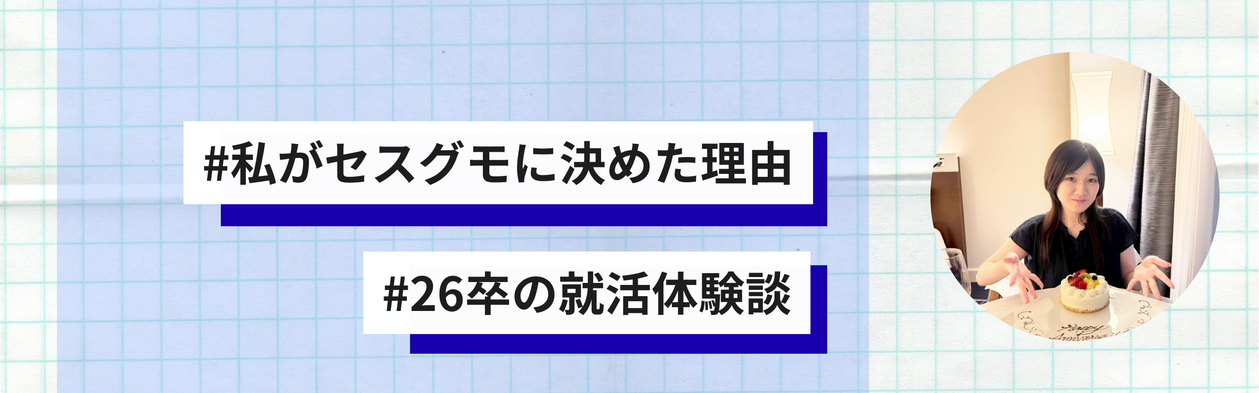 【27卒へ】新卒の私がセスグモに決めた決定打