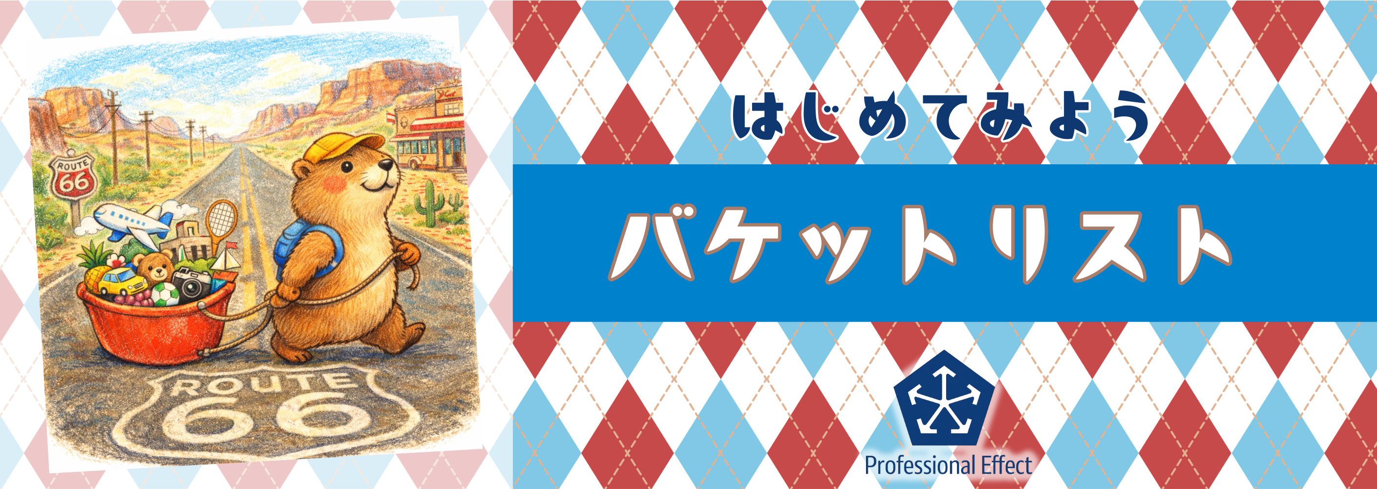 まだまだ先のこと？😙いいえ逆です！今だからこそ意味がある「人生の効率化」は、バケットリストから！