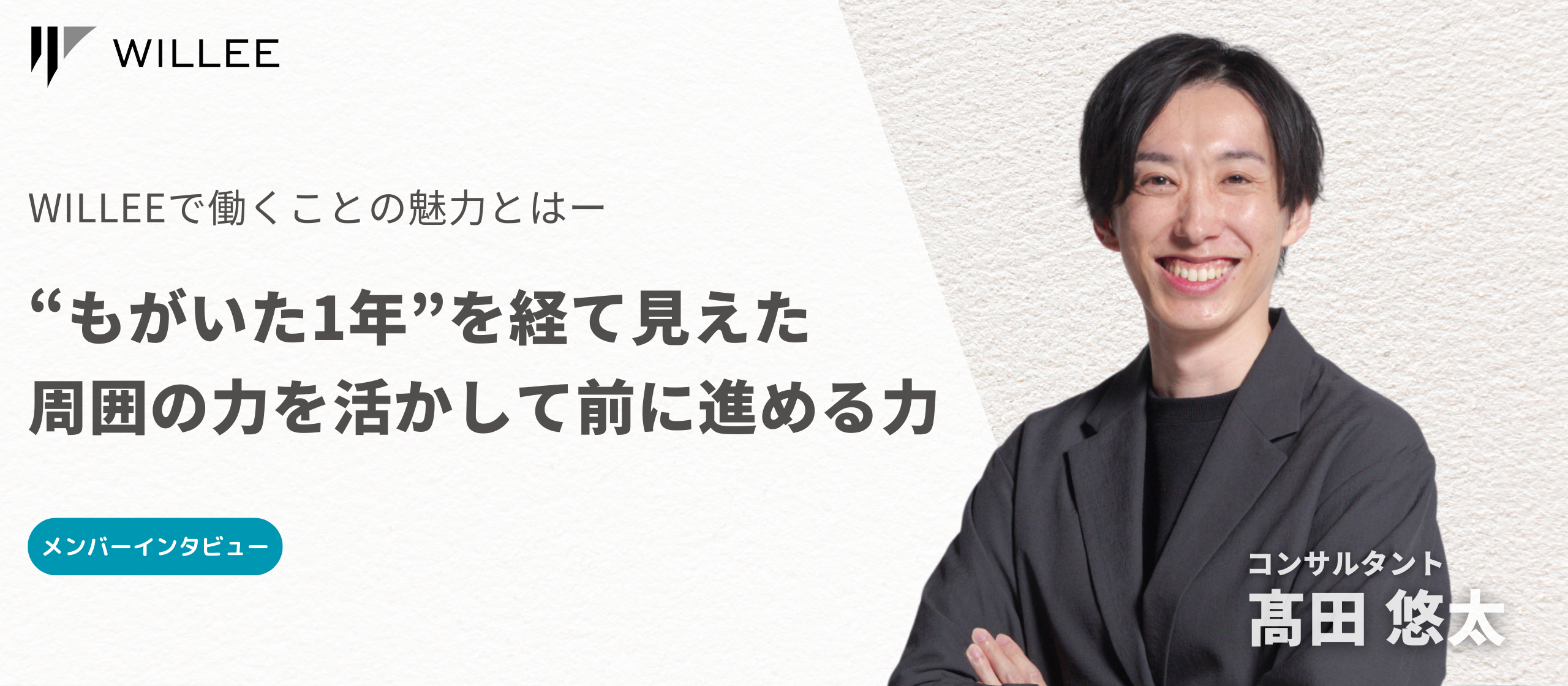 「“もがいた1年”を経て見えた、周囲の力を活かして前に進める力」WILLEEで働くことの魅力とは
