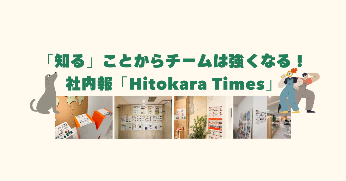 【ヒトカラカルチャー】知ることからチームは強くなる！社内報「Hitokara Times」