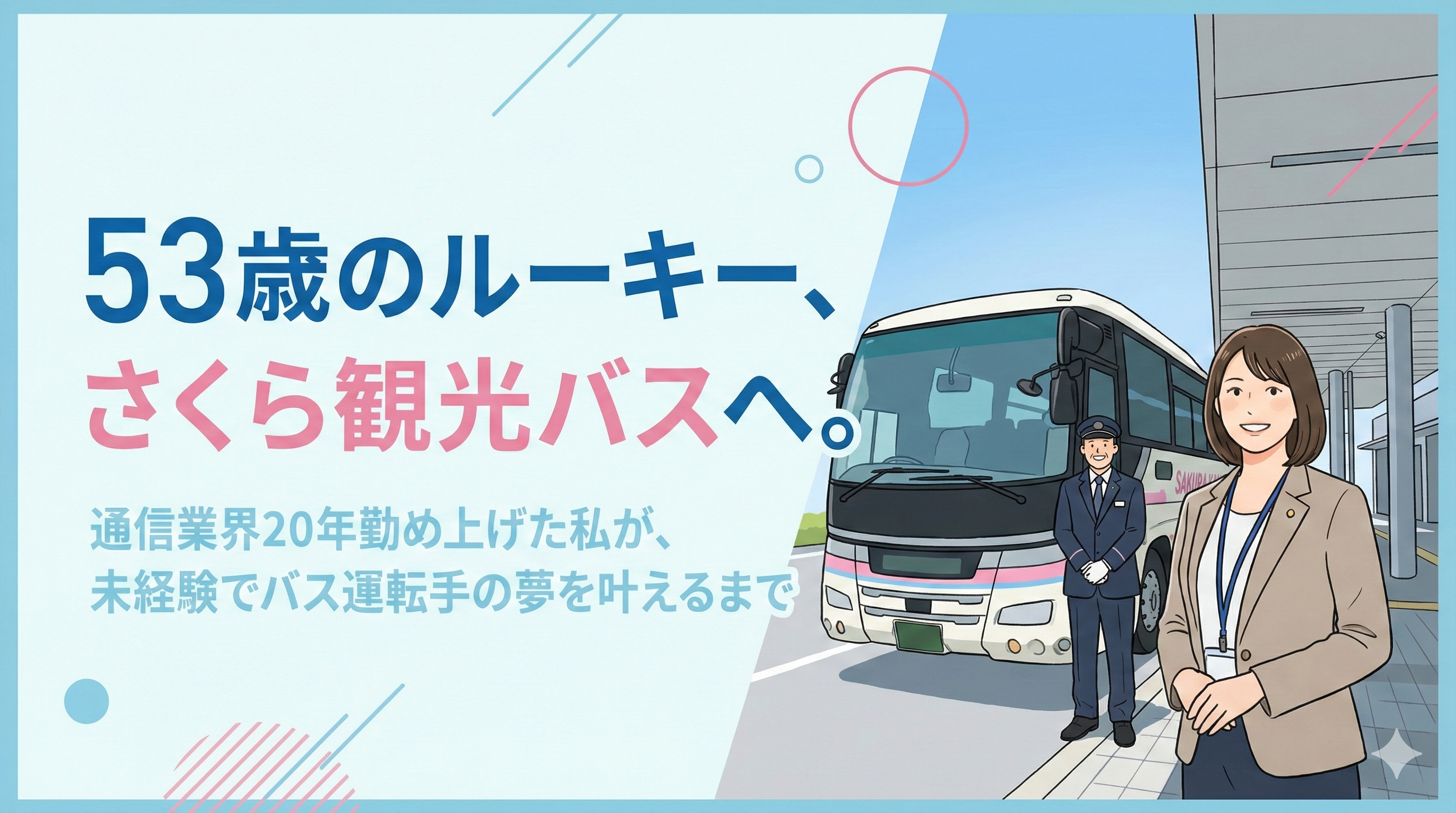 53歳のルーキー、さくら観光バスへ。通信業界20年勤め上げた私が、未経験でバス運転手の夢を叶えるまで