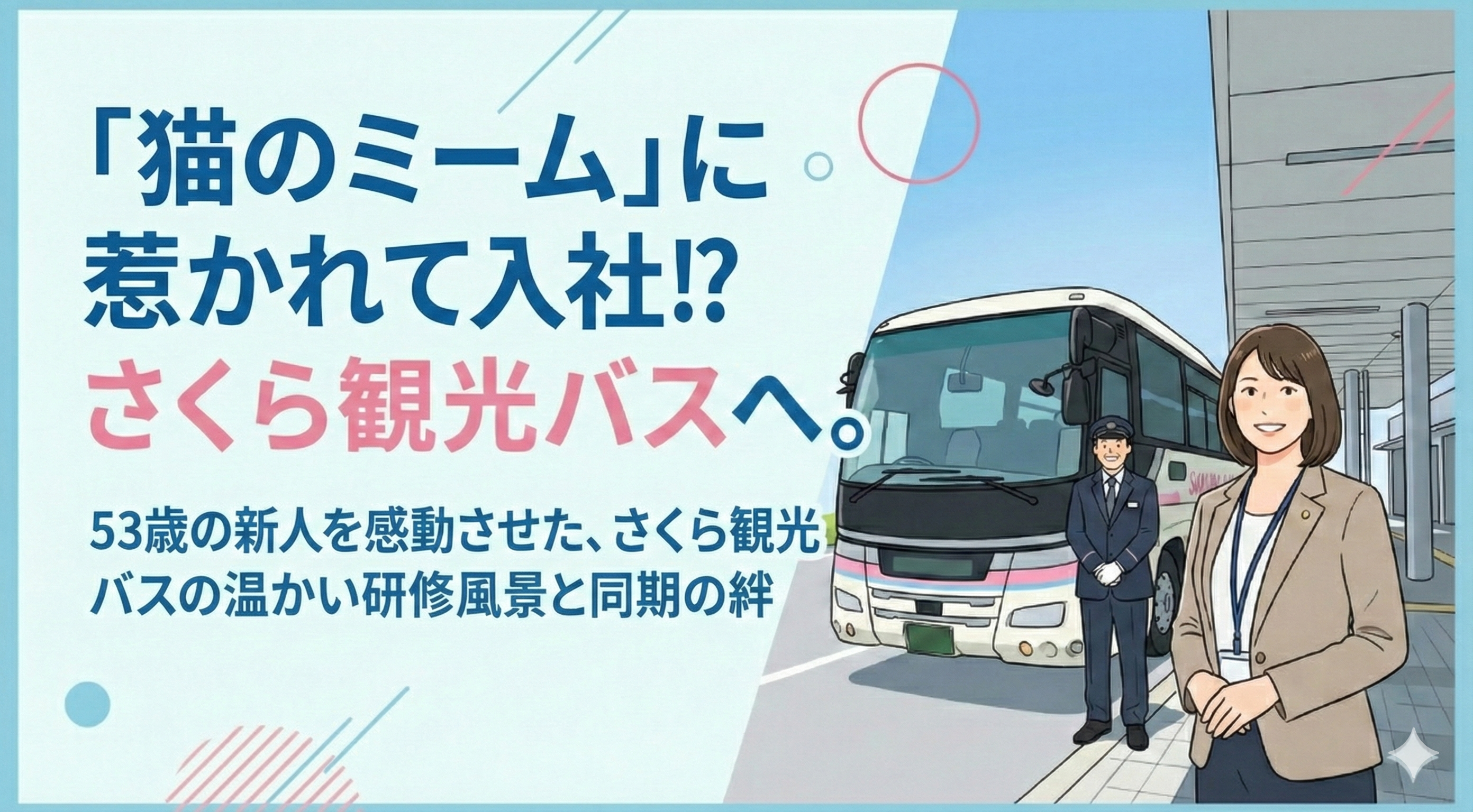 「猫のミーム」に惹かれて入社！？53歳の新人を感動させた、さくら観光バスの温かい研修風景と同期の絆