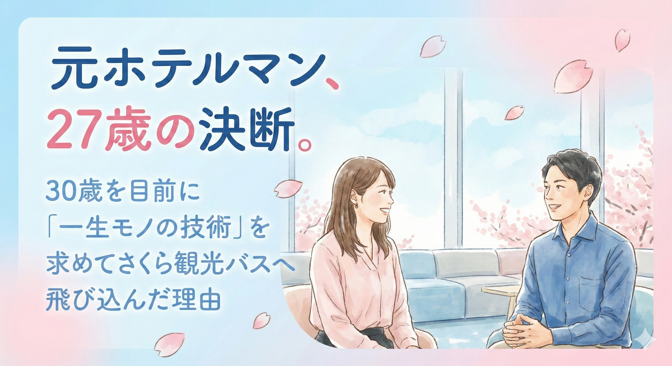 元ホテルマン、27歳の決断。30歳を目前に「一生モノの技術」を求めてさくら観光バスへ飛び込んだ理由