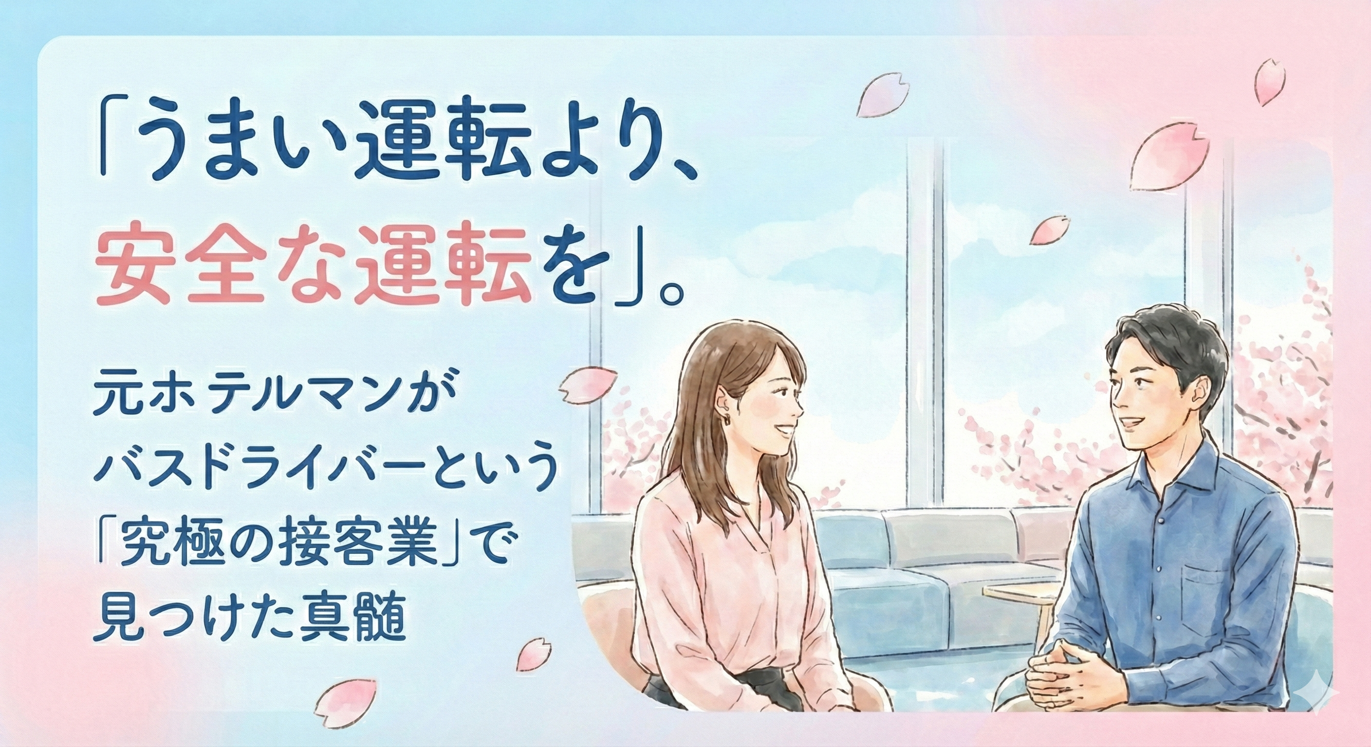 「うまい運転より、安全な運転を」。元ホテルマンがバスドライバーという「究極の接客業」で見つけた真髄
