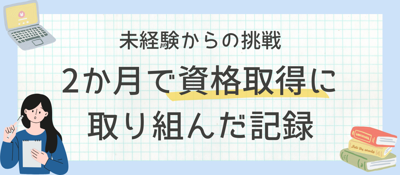 未経験からの挑戦｜2か月で資格取得に取り組んだ記録