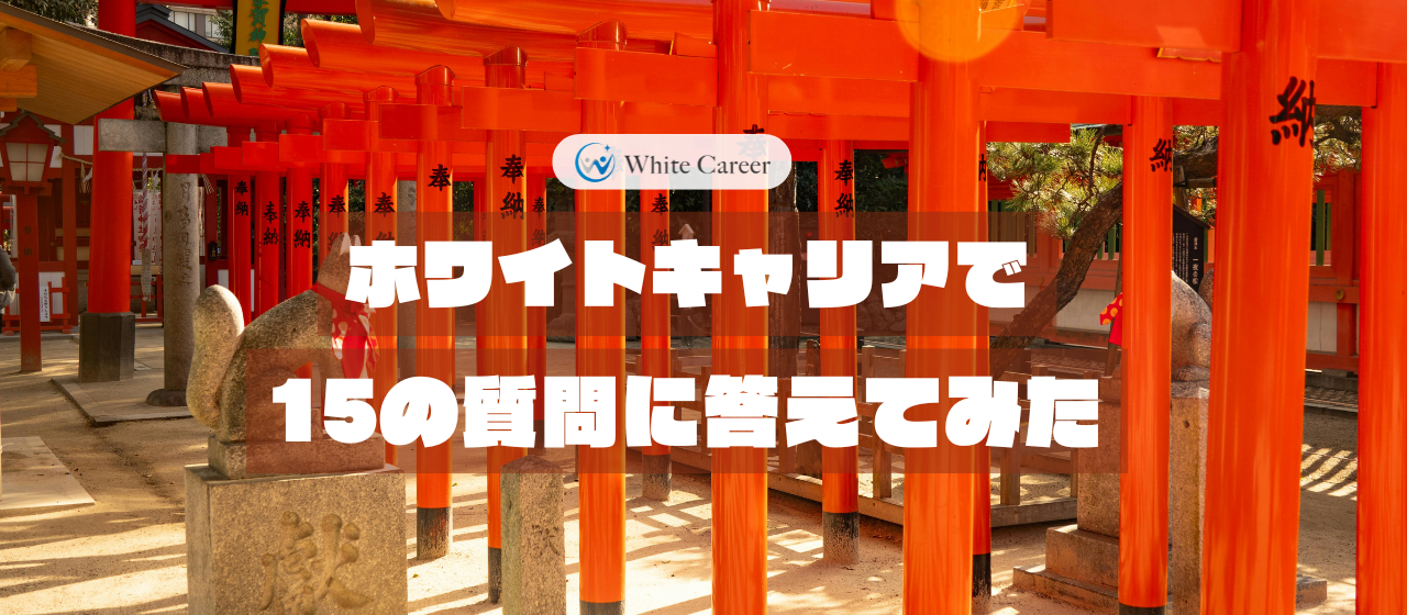 ホワイトキャリアで15の質問に答えてみた - A.Yさん