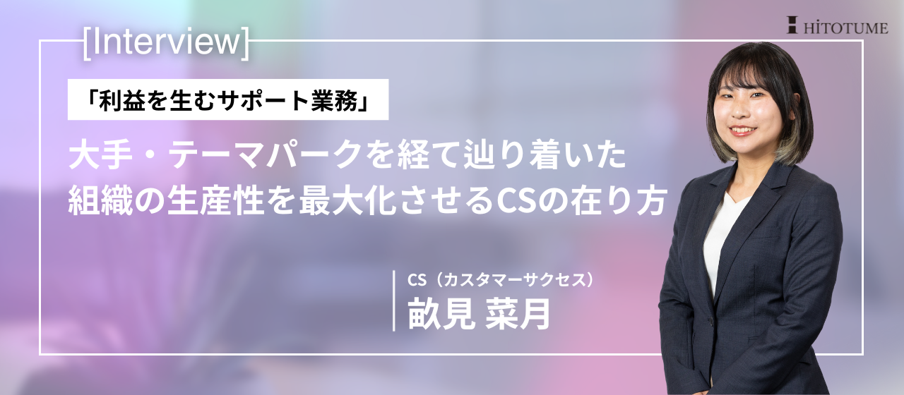 「利益を生むサポート業務」。大手・テーマパークを経て辿り着いた、組織の生産性を最大化させるCSの在り方