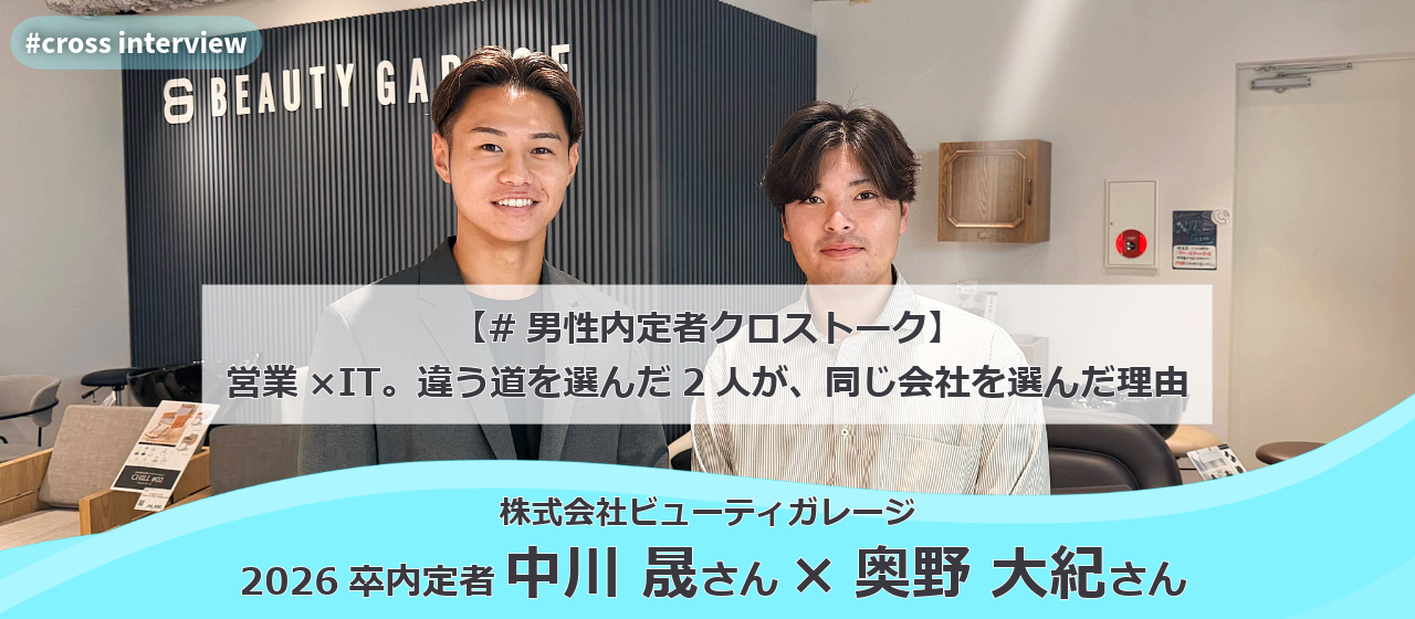 【#男性内定者クロストーク】営業×IT。違う道を選んだ2人が、同じ会社を選んだ理由