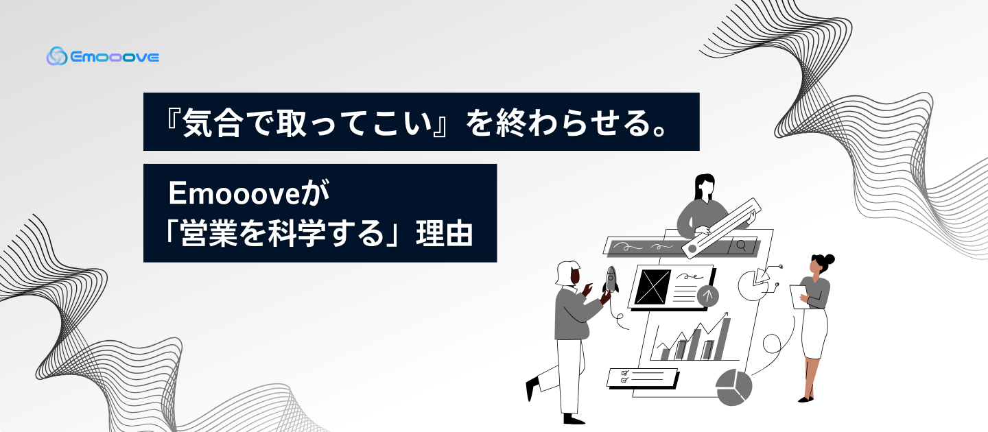 『気合で取ってこい』を終わらせる。Emoooveが「営業を科学する」理由