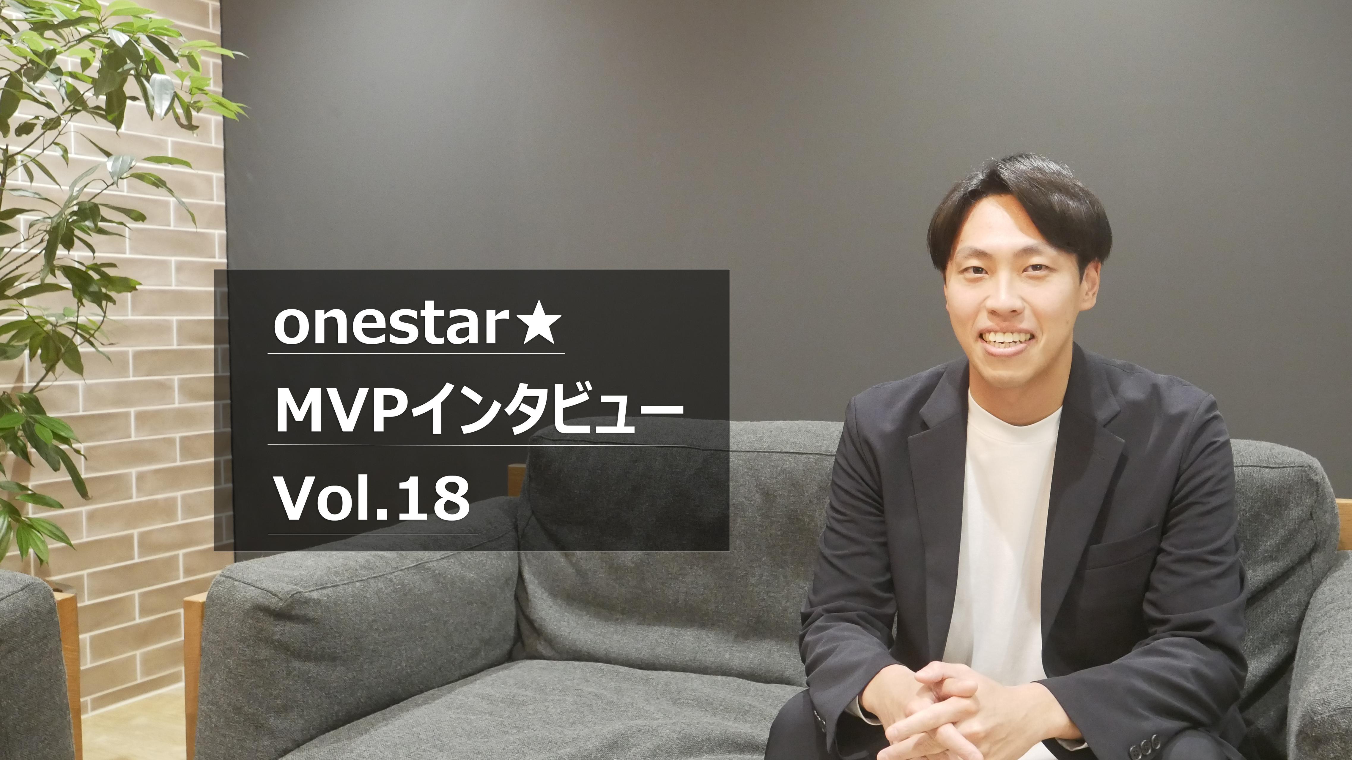 【MVP賞受賞者インタビューvol.18】成長する組織を動かし続ける人とは？