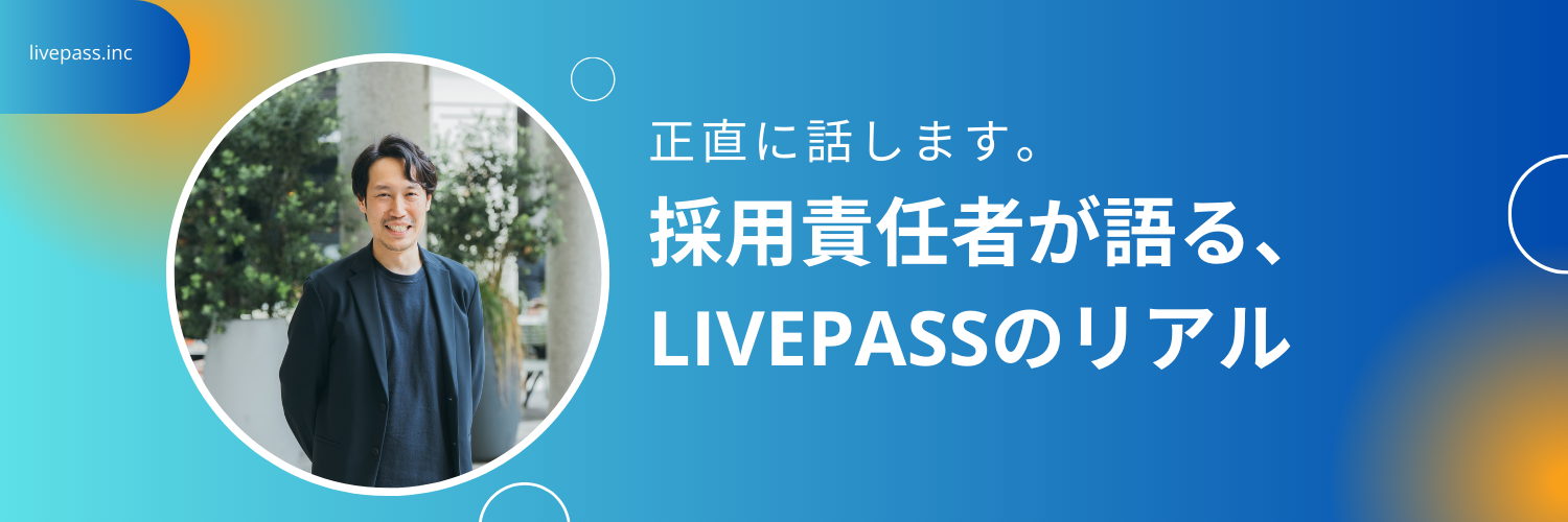 【livepassってどんな会社？】採用責任者が正直に書きます。