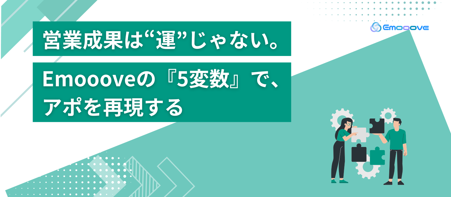 営業成果は“運”じゃない。Emoooveの『5変数』で、アポを再現する