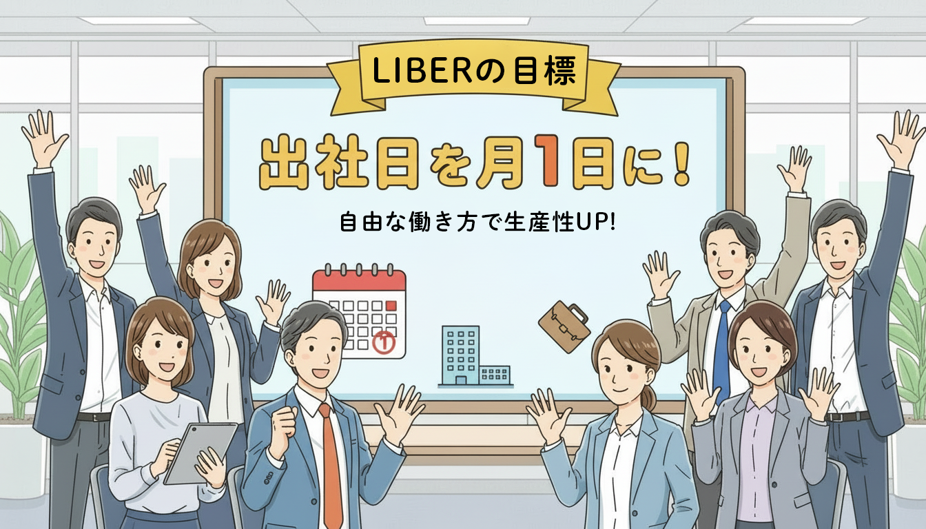 目指せ！出社日・月1日！リモート中心の自由なはたらき方へ！