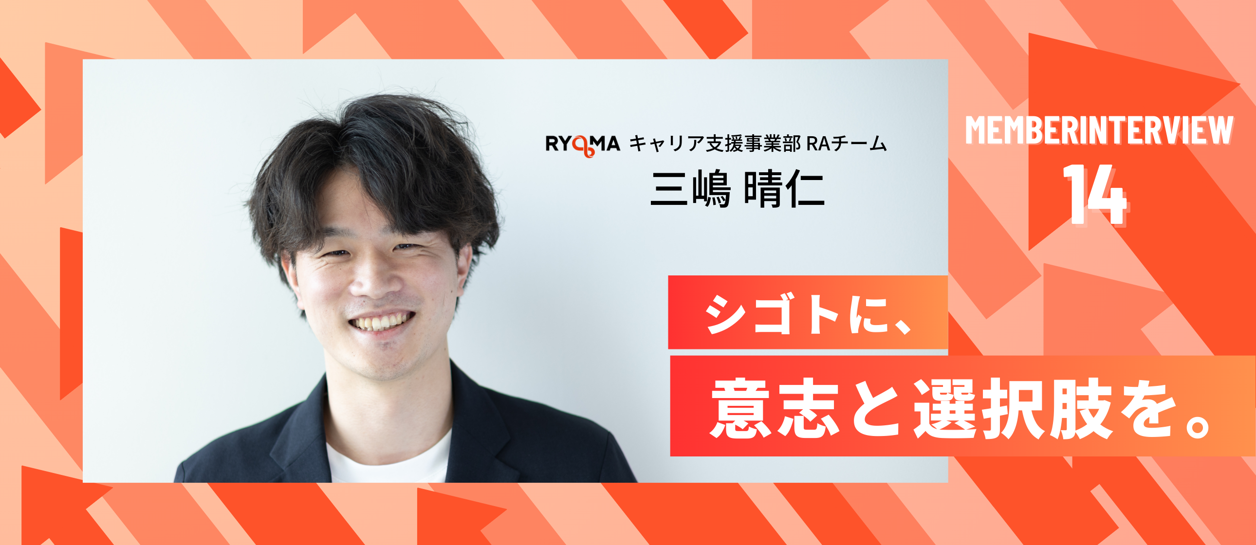 【社員インタビュー Vol.14】挑戦の先に見つけた成長の形──RAとして活躍を続ける三嶋晴仁とRYOMAの未来