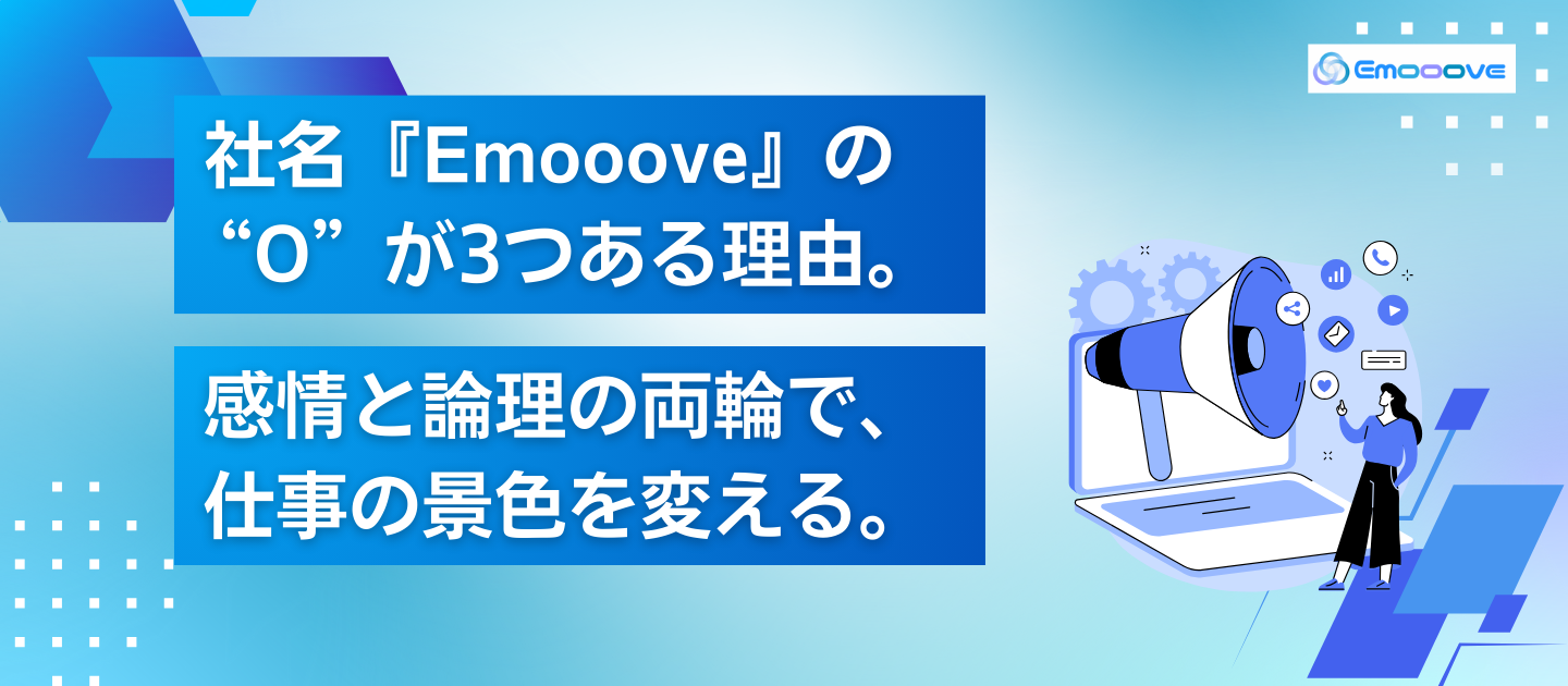 社名『Emooove』の“O”が3つある理由。感情と論理の両輪で、仕事の景色を変える