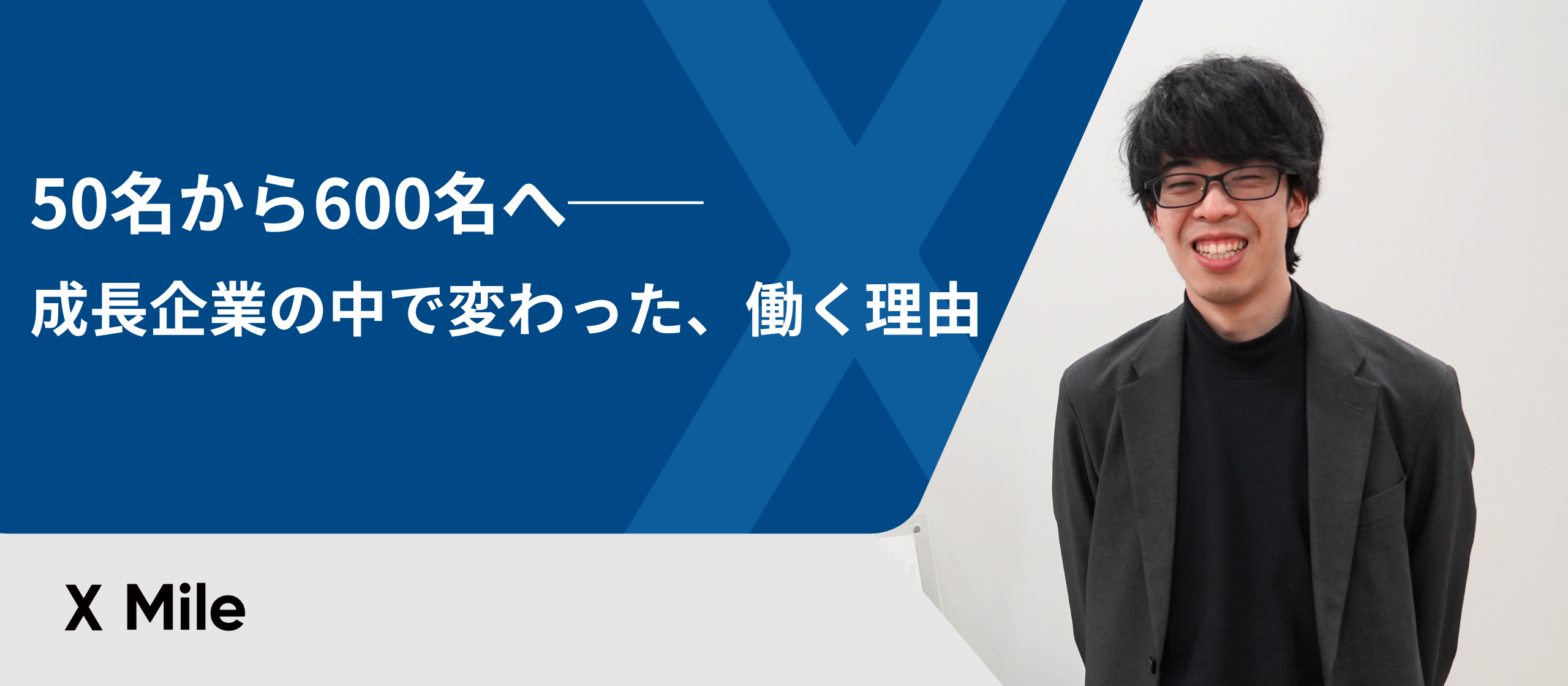 50名から600名へ──成長企業の中で変わった、働く理由