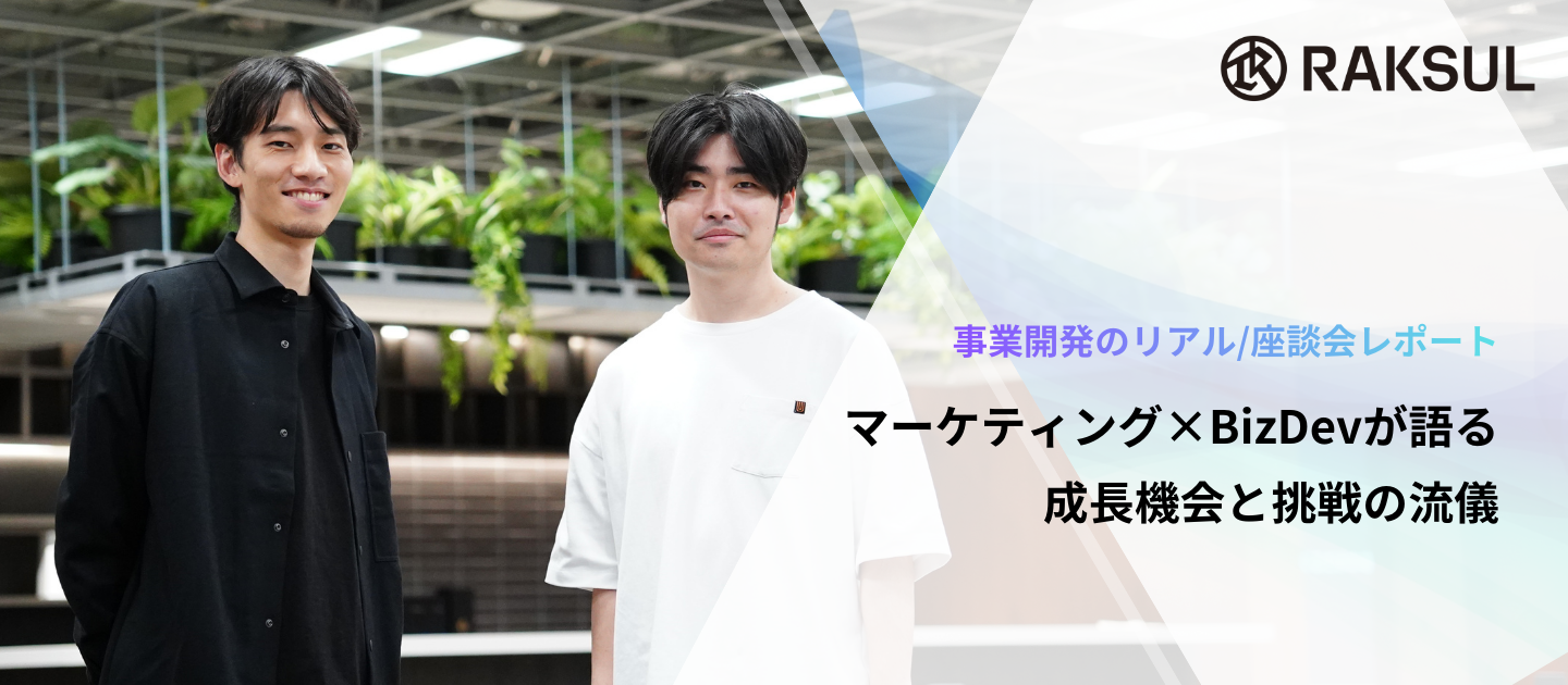 ラクスル マーケティング×BizDevが語る、成長機会と挑戦の流儀【事業開発のリアル/座談会レポート】