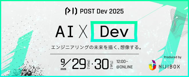 アラン・ケイ氏ら豪華ゲスト登壇！AIの未来をトップランナーと描く、ニジボックス主催『POST Dev 2025』イベントサマリー