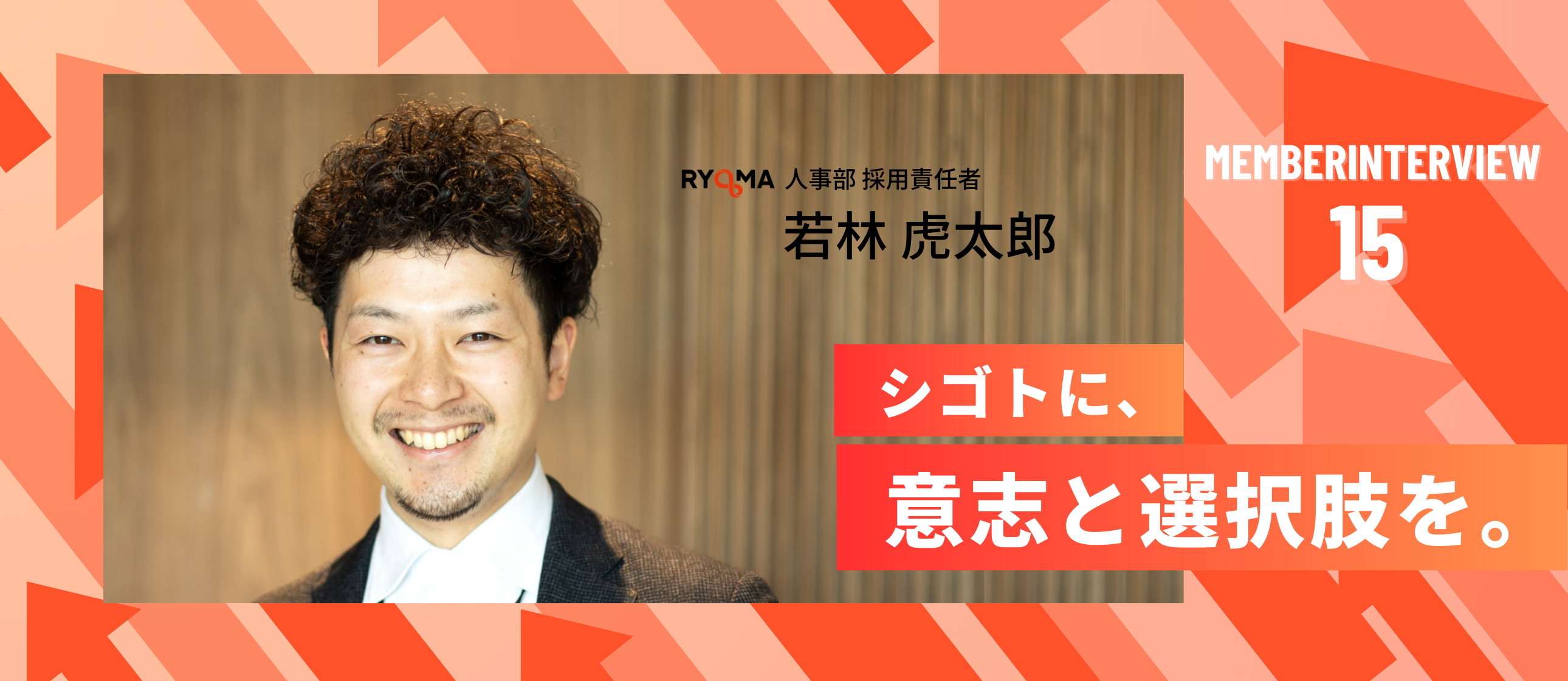 【社員インタビュー Vol.15】“人のために働く”という軸で挑戦を繋げる──若林虎太郎のキャリアストーリー