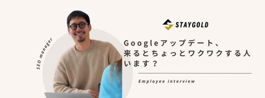 Googleアップデート、来るとちょっとワクワクする人います？